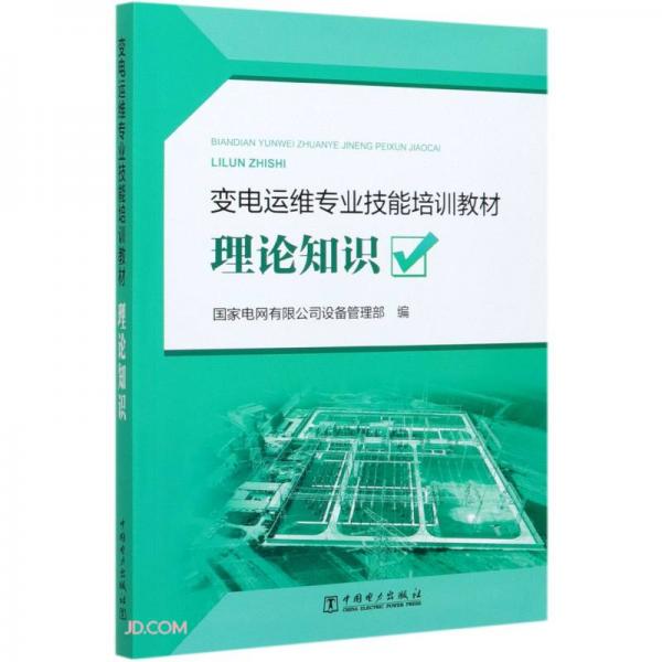 理論知識(變電運維專業(yè)技能培訓教材)