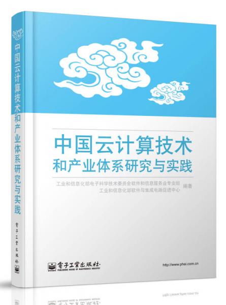 中國云計算技術和產(chǎn)業(yè)體系研究與實踐