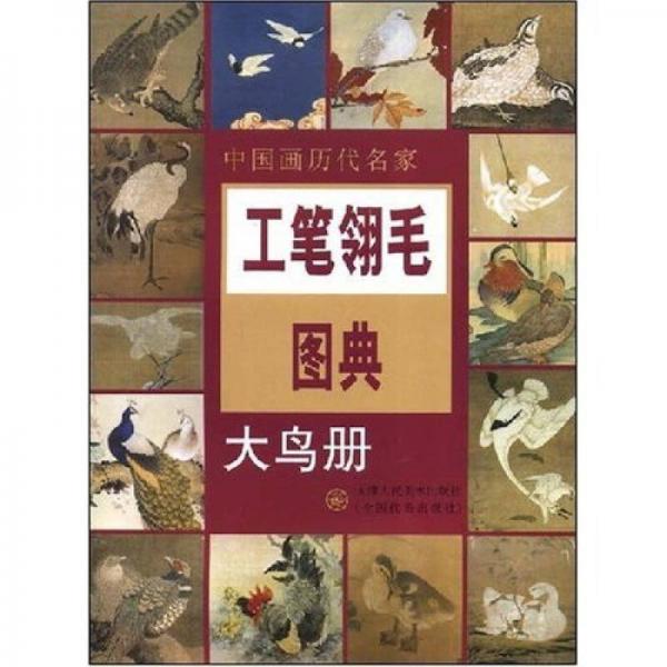 中國(guó)畫歷代名家：工筆翎毛圖典