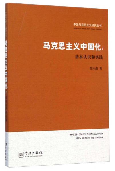 中国马克思主义研究丛书·马克思主义中国化：基本认识和实践