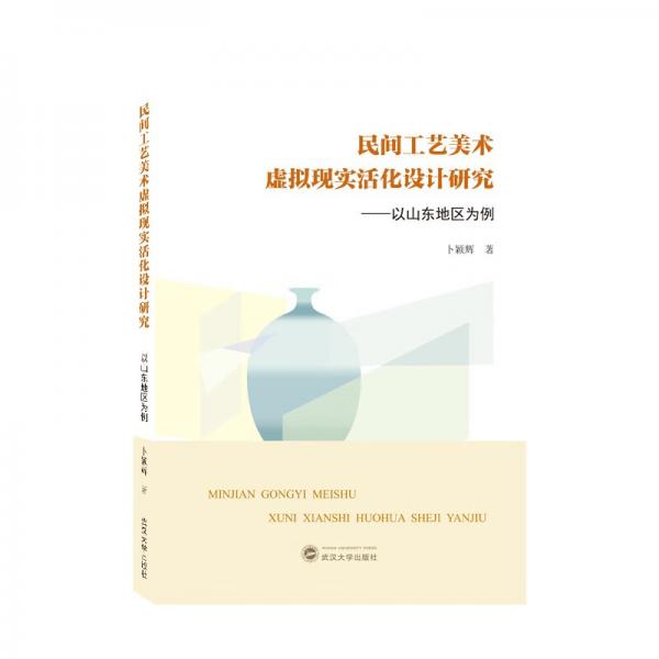 民間工藝美術(shù)虛擬現(xiàn)實(shí)活化設(shè)計(jì)研究——以山東地區(qū)為例