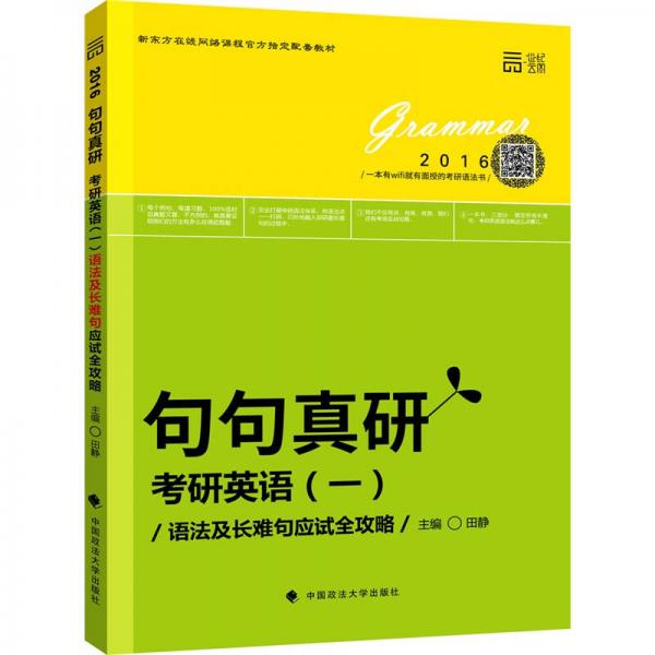 新东方在线网络课程官方制定配套教材世纪云图 2016年句句真研考研英语 一：语法及长难句应试全攻略