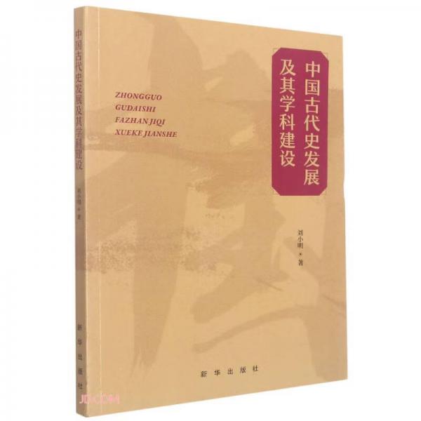 中國(guó)古代史發(fā)展及其學(xué)科建設(shè)