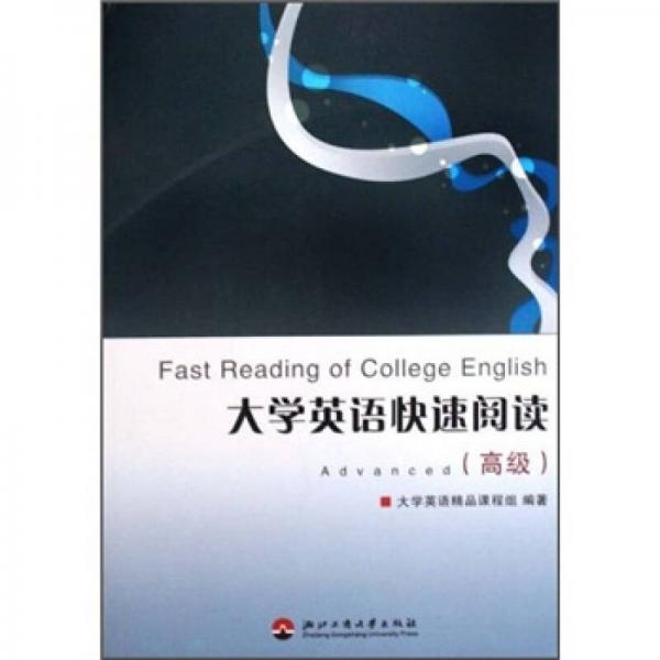 大学英语快速阅读（高级）