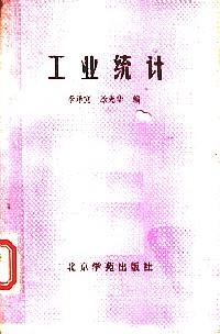 工業(yè)統(tǒng)計(jì)