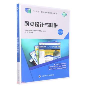 網(wǎng)頁設(shè)計與制作(第6版微課版十三五職業(yè)教育國家規(guī)劃教材)