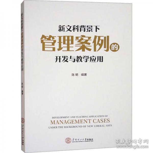 新文科背景下管理案例的開發(fā)與教學應用