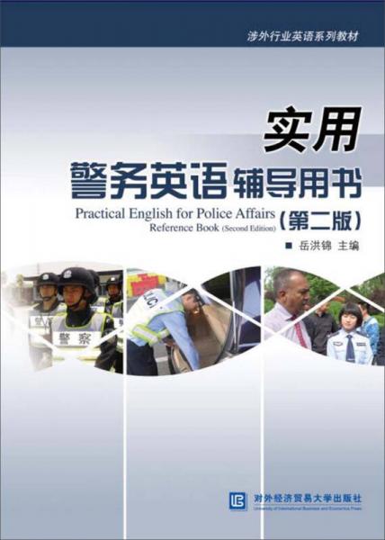 實(shí)用警務(wù)英語輔導(dǎo)用書（第二版）