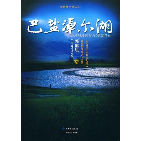 巴鹽淖爾湖