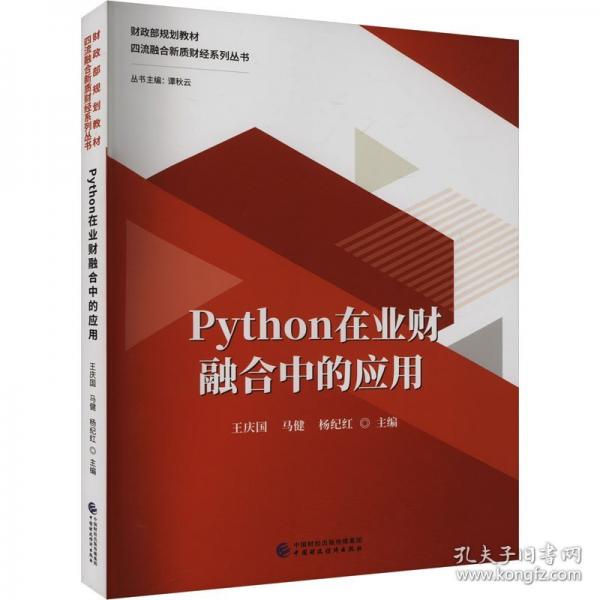 Python在业财融合中的应用