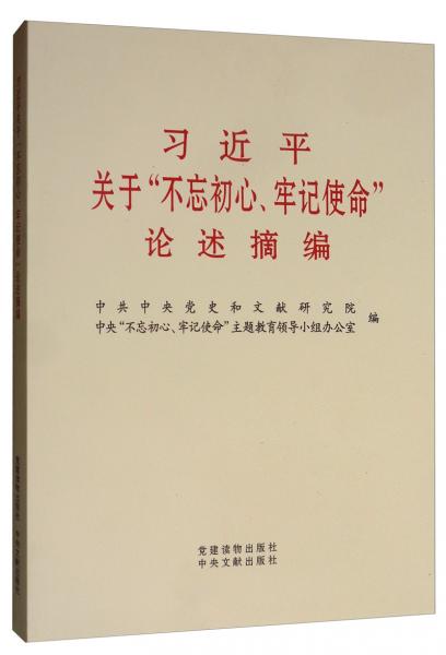 习近平关于“不忘初心牢记使命”论述摘编