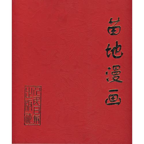 苗地漫畫