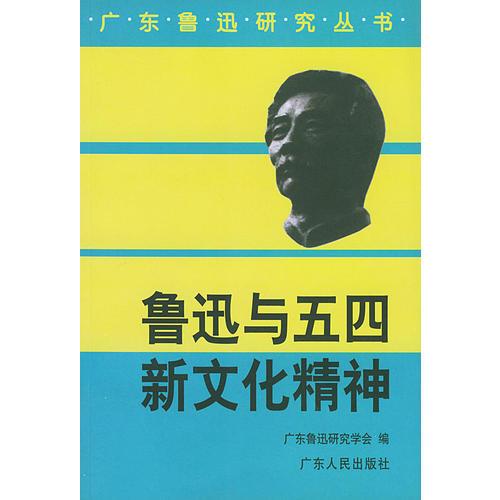 廣東魯迅研究叢書(shū)——魯迅與五四新文化精神