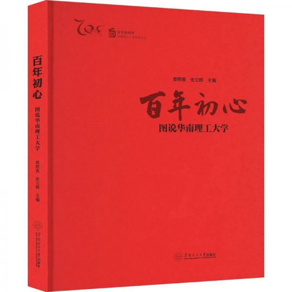 百年初心：圖說華南理工大學(xué)（百年恰風(fēng)華——華南理工大學(xué)校慶文叢）
