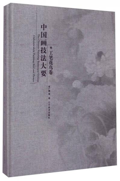 中國畫技法大要：工筆花鳥卷