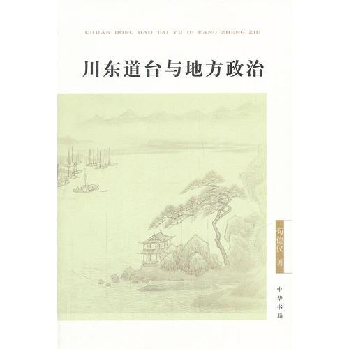 川東道臺(tái)與地方政治