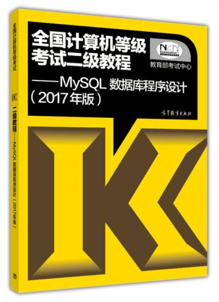 全国计算机等级考试二级教程——MySQL数据库程序设计(2017年版)