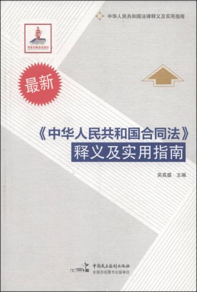 最新《中华人民共和国合同法》释义及实用指南