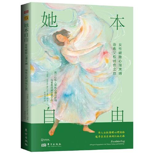 她本自由：女性破除心理束縛、治愈父權(quán)創(chuàng)傷之旅