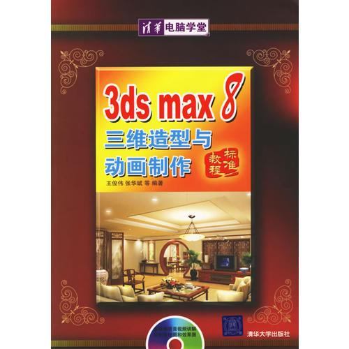 3ds max 8三维造型与动画制作标准教程