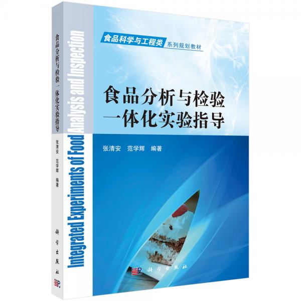 食品分析與檢驗(yàn)一體化實(shí)驗(yàn)指導(dǎo)