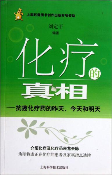 化疗的真相：抗癌化疗药的昨天、今天和明天