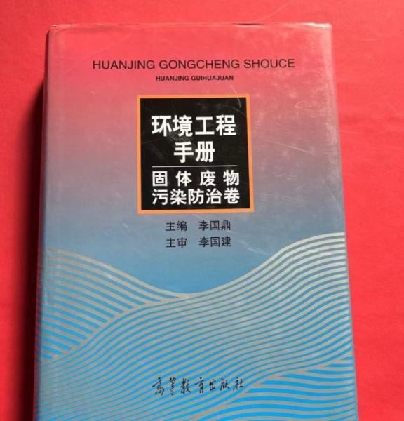 環(huán)境工程手冊：固體廢物污染防治卷