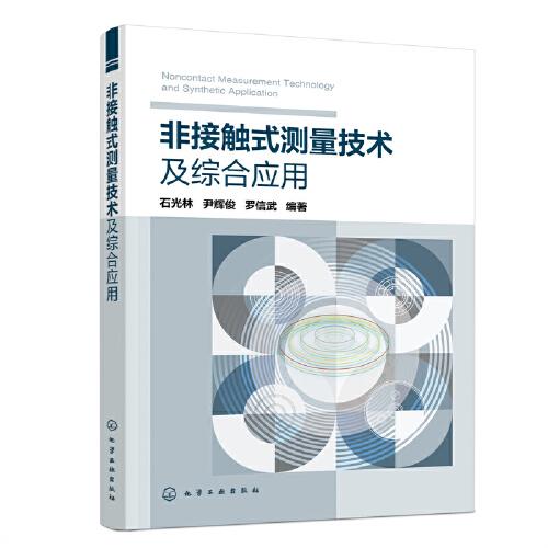非接觸式測量技術(shù)及綜合應(yīng)用