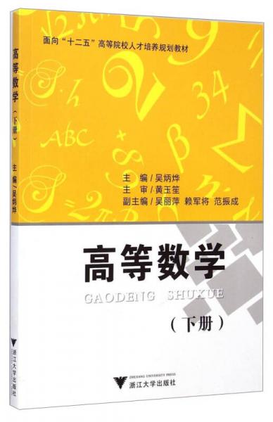 高等數(shù)學(xué)（下冊）