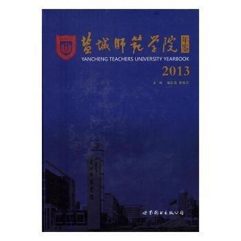 鹽城師范學(xué)院年鑒. 2013