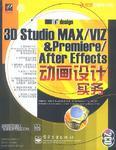 3D Studio MAX/VIZ&Premiere/After Effects動畫設計實務