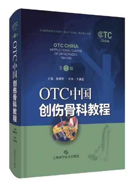 OTC中国创伤骨科教程（第二版）