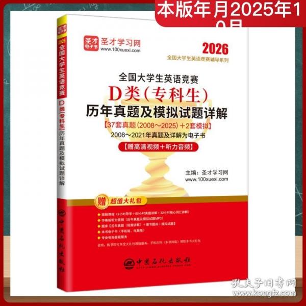 全国大学生英语竞赛D类历年真题及模拟试题详解
