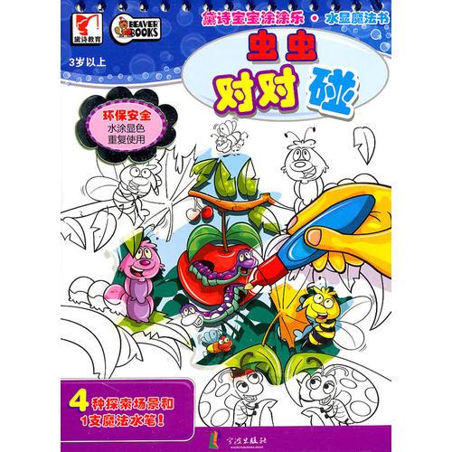 神奇的水顯魔法書(shū)——蟲(chóng)蟲(chóng)對(duì)對(duì)碰