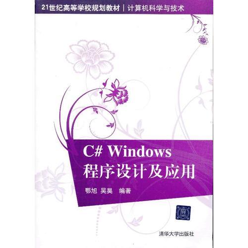 C# Windows程序设计及应用（21世纪高等学校规划教材·计算机科学与技术）