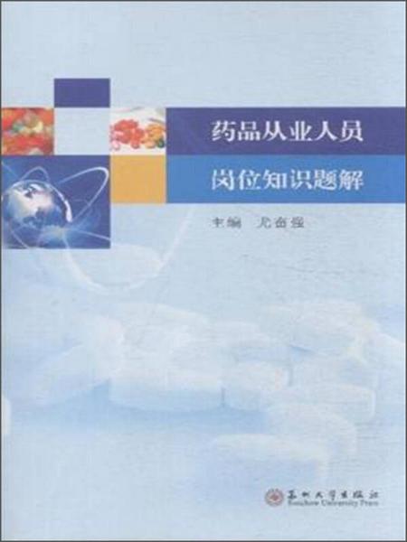 藥品從業(yè)人員崗位知識題解