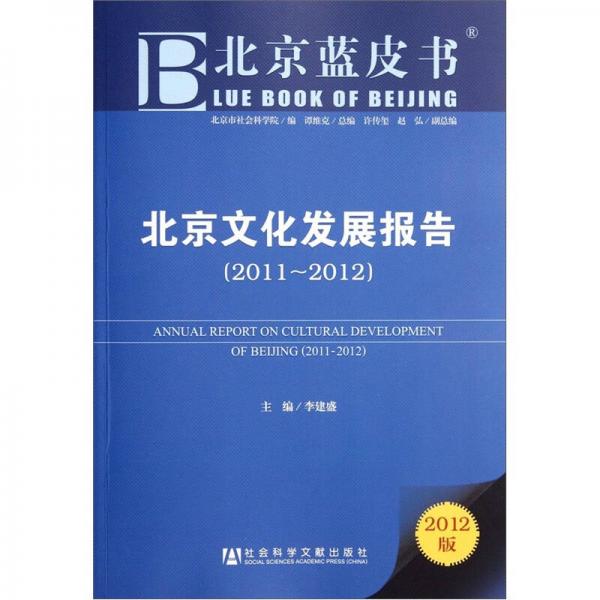 北京文化发展报告（2011-2012）