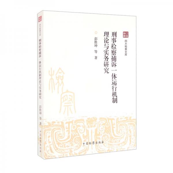 四大檢察文庫：刑事檢察捕訴一體運行機制理論與實務(wù)研究