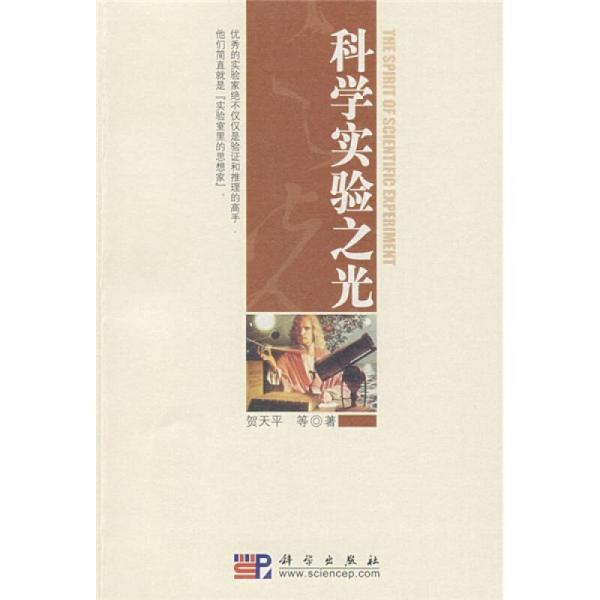 科學(xué)實(shí)驗(yàn)之光