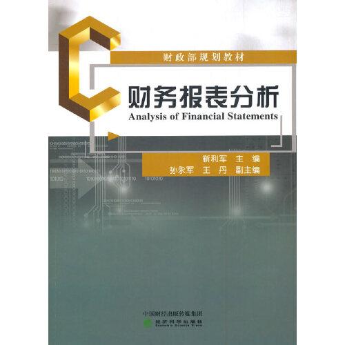 財務(wù)報表分析