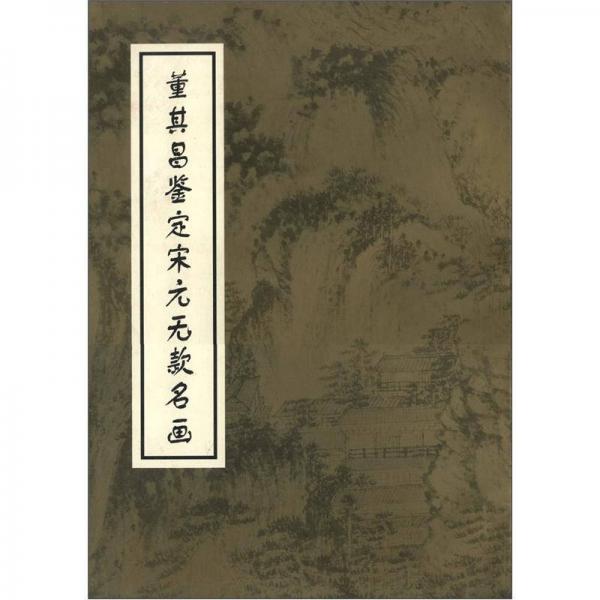 董其昌鑒定宋元無(wú)款名畫
