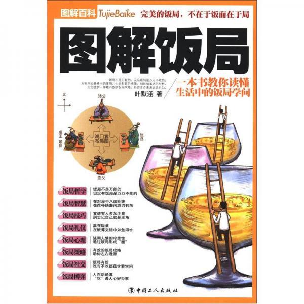 圖解飯局