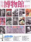 臺(tái)灣博物館旅行 : 