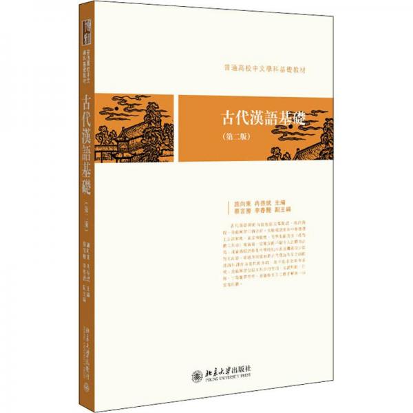 古代漢語基礎(chǔ)（第二版）普通高校中文學(xué)科基礎(chǔ)教材 施向東等著 新版