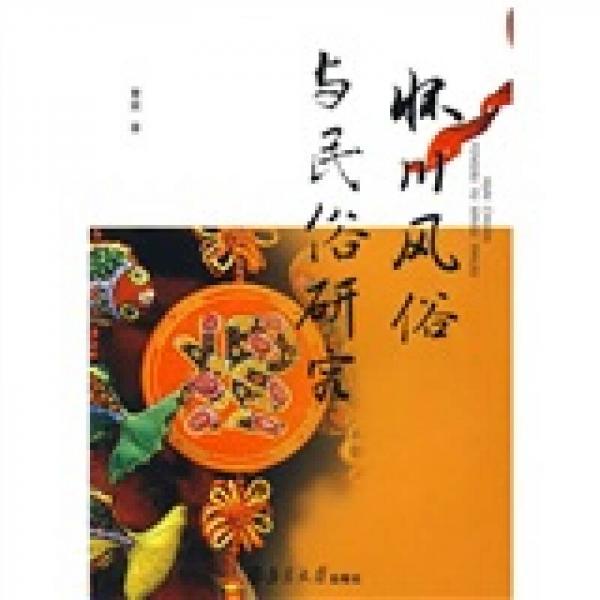 懷川風(fēng)俗與民俗研究