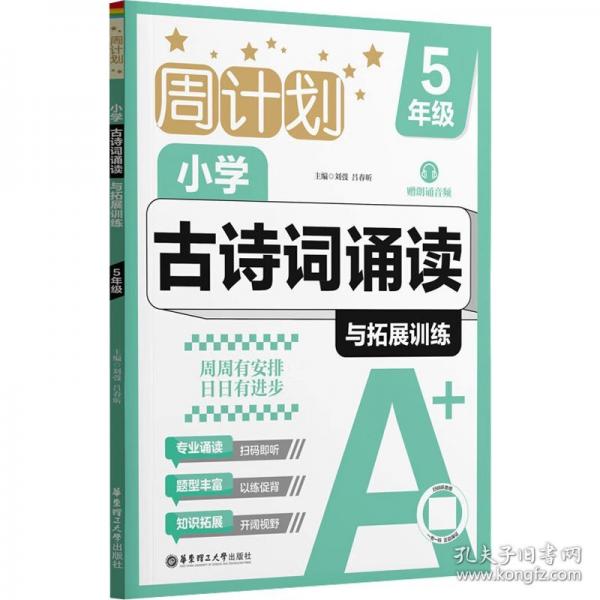 周计划：小学古诗词诵读与拓展训练