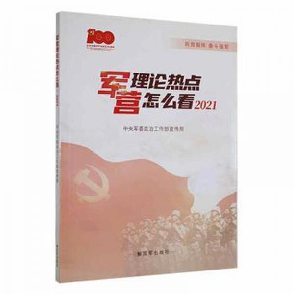 軍營(yíng)理論熱點(diǎn)怎么看(2021) 中國(guó)軍事 政治工作部[編]