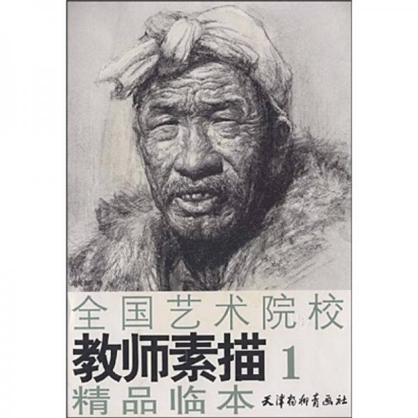 全國(guó)藝術(shù)院校教師素描精品臨本1