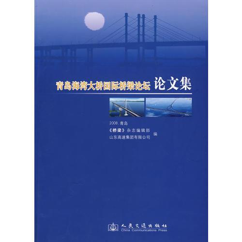 青島海灣大橋國(guó)際橋梁論壇論文集