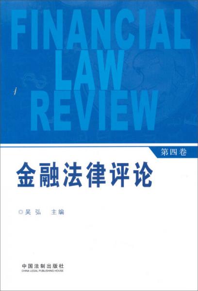 金融法律評(píng)論（第4卷）